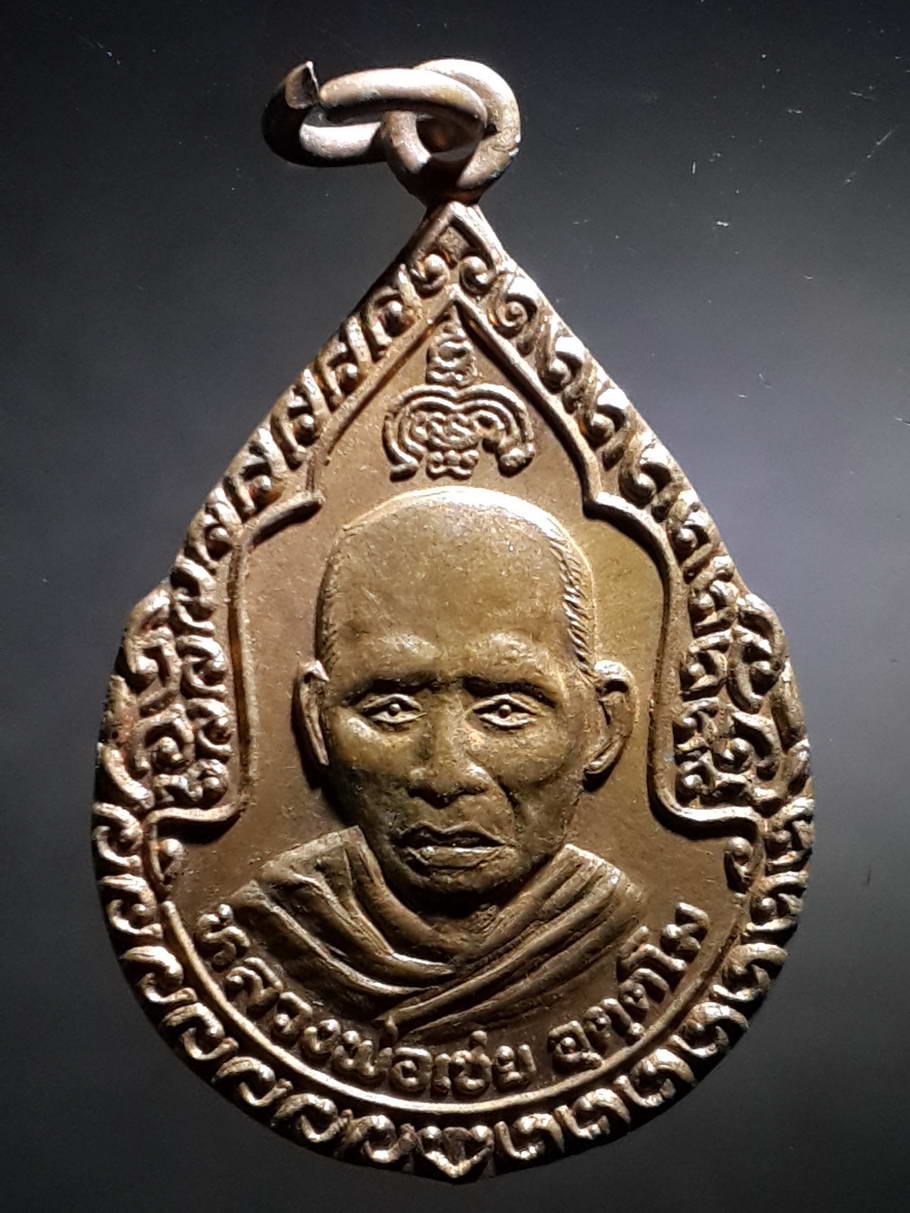 รหัสสินค้า เหรียญคณาจารย์ 3707 เหรียญหลวงพ่อเชย วัดเขาบ่อแก้วอำเภอพยุหะคีรี จังหวัดนครสวรรค์ ที่ระลึกเนื่องในงานฌาปนสถาน