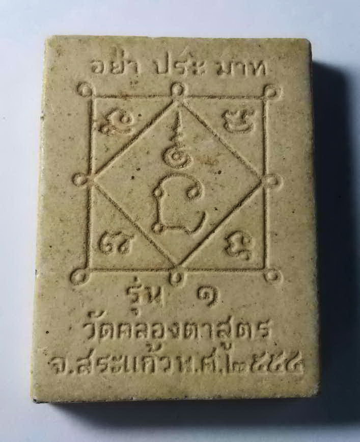 รหัสสินค้า สระแก้ว 004 สมเด็จพระพุทธมงคลบูรพา วัดคลองตาสูตร จังหวัดสระแก้ว สร้างปี 2554