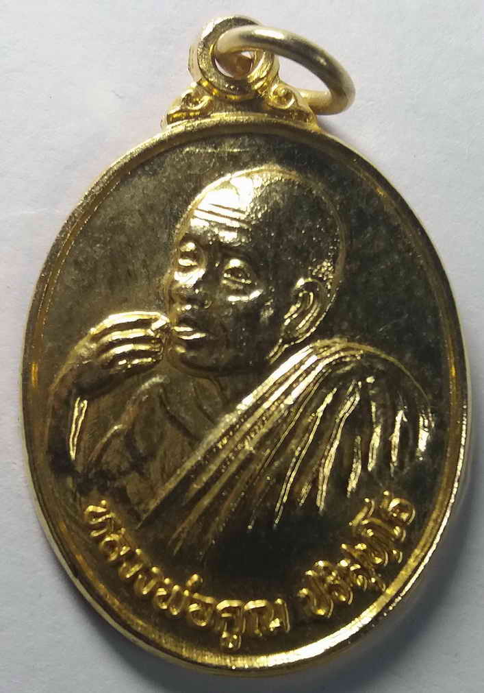 รหัสสินค้า นครราชสีมา 022 เหรียญกะไหล่ทอง หลวงพ่อคูณ วัดบ้านไร่ จังหวัดนครราชสีมา สร้างปี 2538 รุ่นคูณลาภคูณยศ