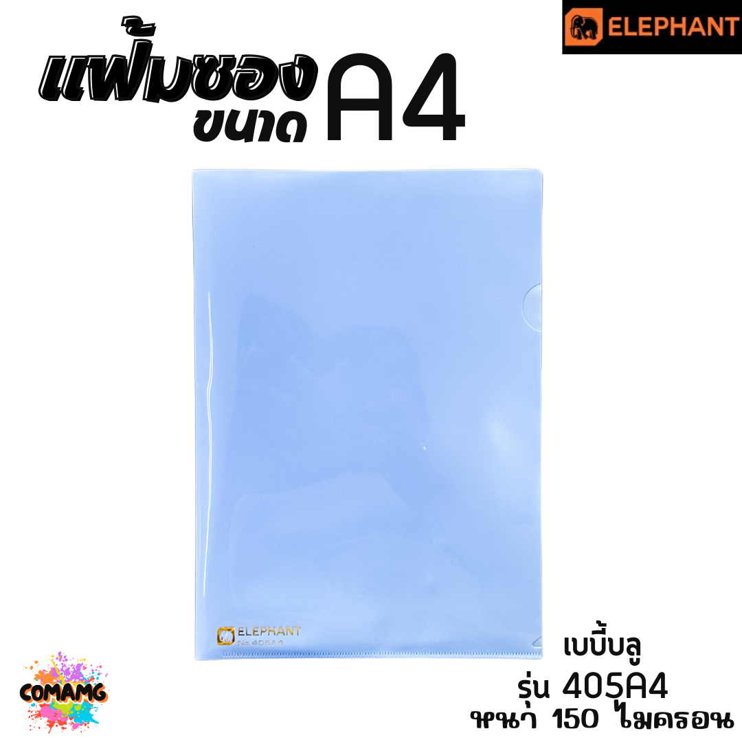 แฟ้มซองพลาสติก แฟ้มสอด ตราช้าง Elephant ขนาดA4 รุ่น405A4 หนา150ไมครอน รุ่น410A4 หนา180ไมครอน พร้อมส่ง