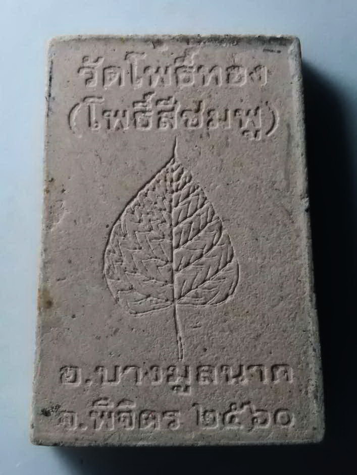 รหัสสินค้า พระสมเด็จ วัดต่างๆ 212 พระสมเด็จเนื้อผง พิมพ์ปรกโพธิ์ วัดโพธิ์ทอง (โพธิ์สีชมพู) อำเภอบางมูลนาก จังหวัดพิจิตร สร้างปี 2560