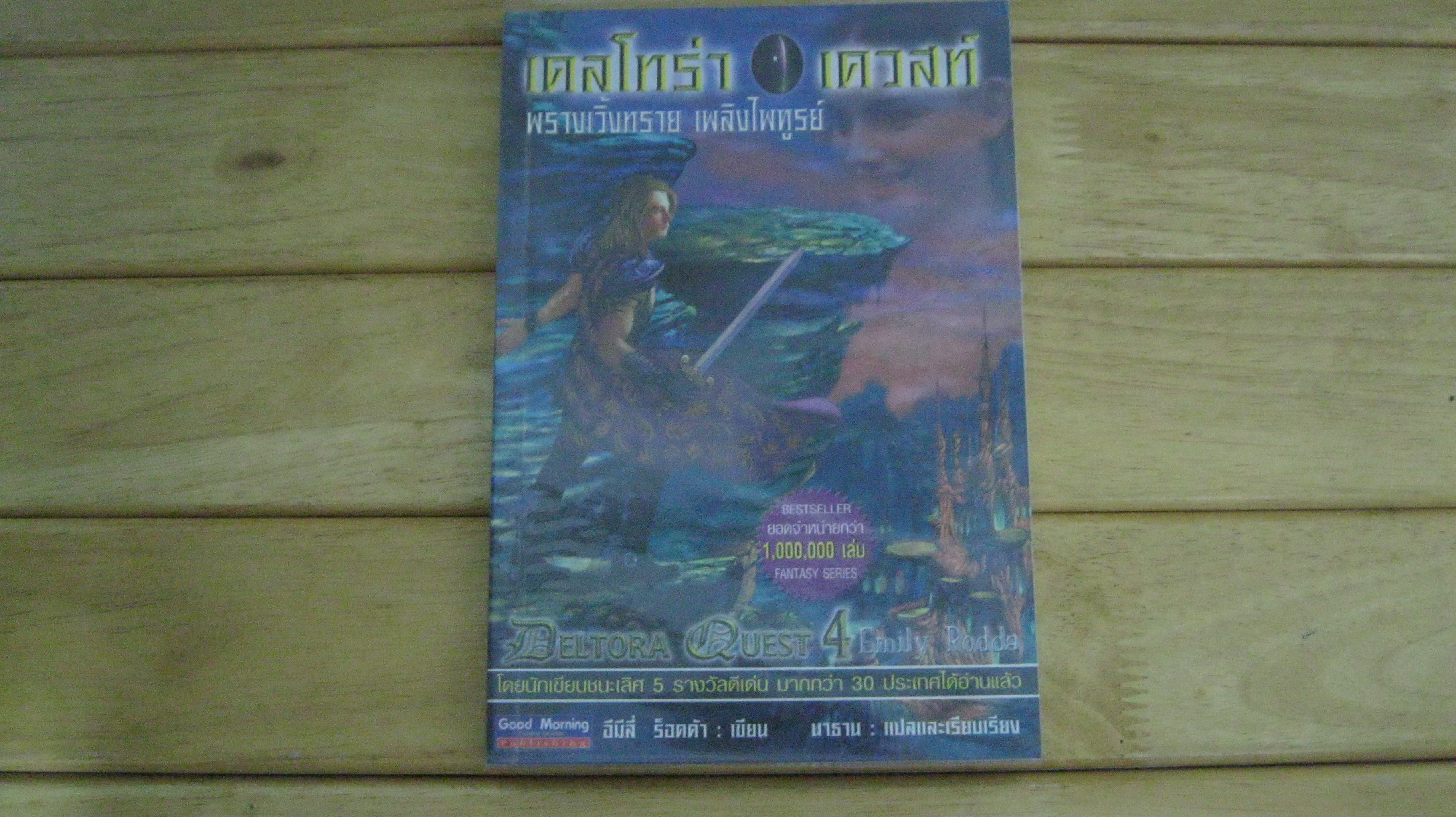 เดลโทร่า เควสท์ 4 ตอนพรางเวิ้งทราย เพลิงไพทูรย์ - อีมีลี่ ร็อดด้า