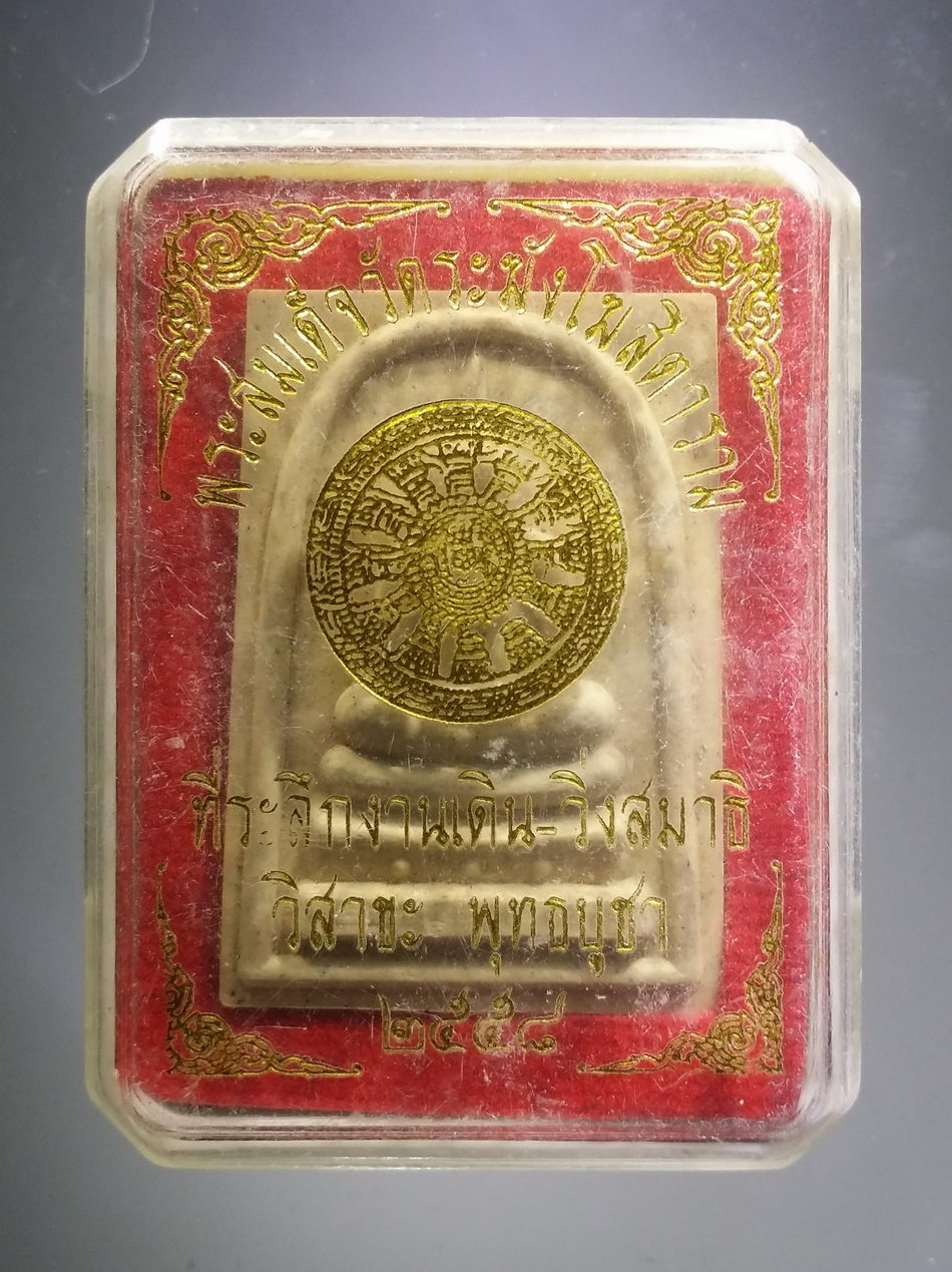 รหัสสินค้า พระมีกล่อง 3798 พระสมเด็จ วัดระฆังโฆสิตาราม ที่ระลึกงาน เดิน วิ่ง สมาธิ วิสาขบูชา ปี 2558