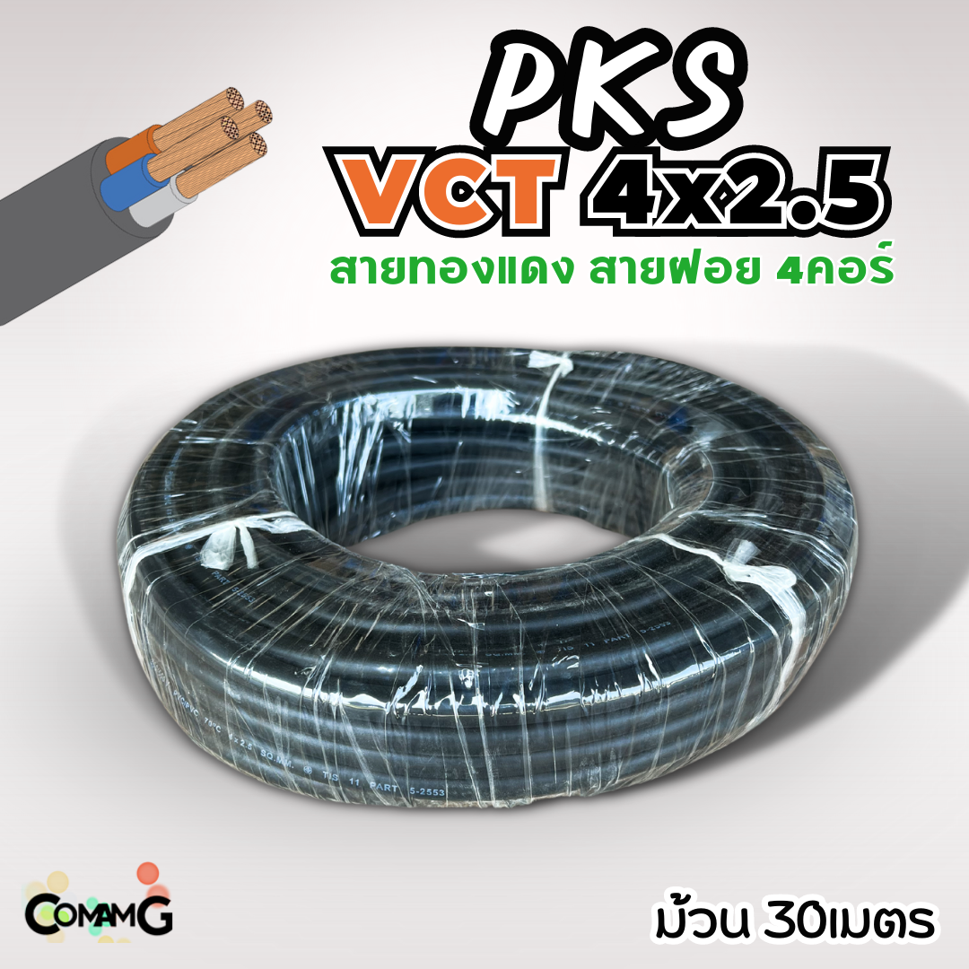 PKS สายไฟ VCT 4x2.5 ม้วนยาว30เมตร สายฝอยอ่อน ทองแดง สินค้าพร้อมส่ง มีมอก