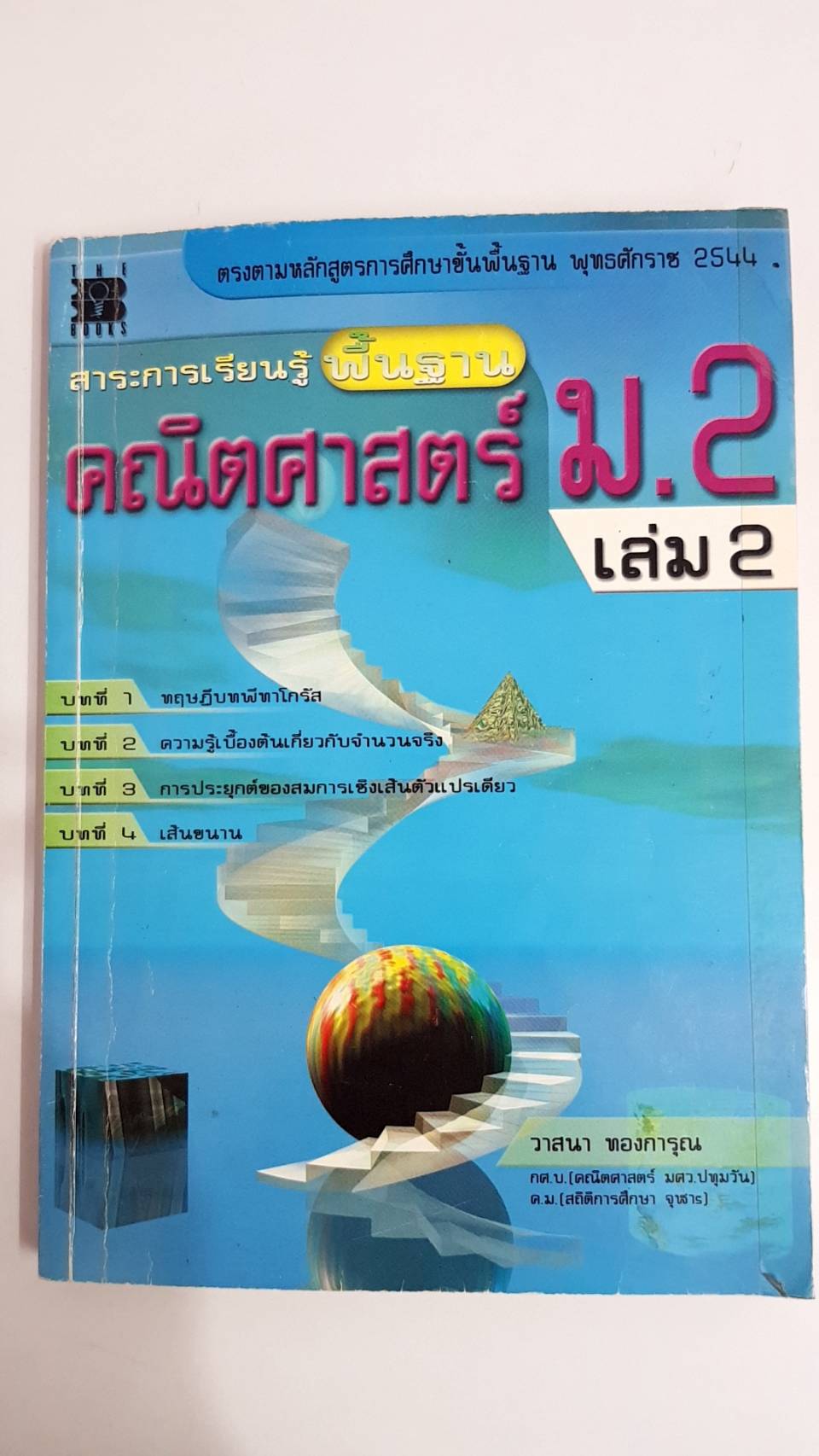 คู่มือคณิตศาสตร์พื้นฐาน ม.2 เล่ม 2 พร้อมเฉลย (หลักสูตร 2544 )อ.วาสนา ทองการุณ สำนักพิมพ์เดอะบุคส์