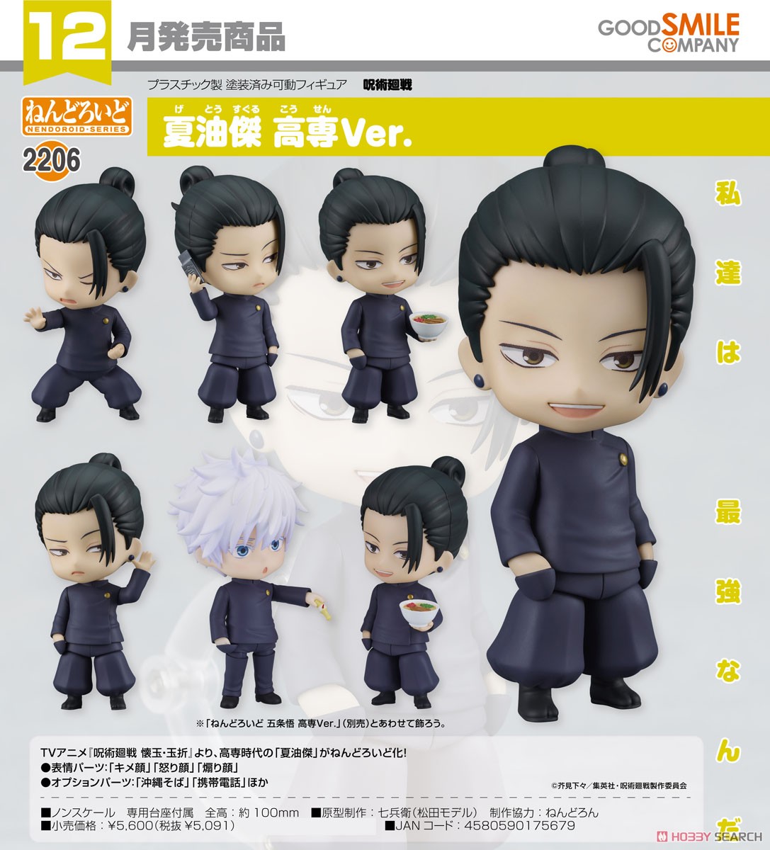 <Preorderถึงวันที่ 4/8/2023 > เปิดรับPreorder #มัดจำ 400 บาท Nendoroid Suguru Geto: Tokyo Jujutsu High School Ver. (PVC Figure)