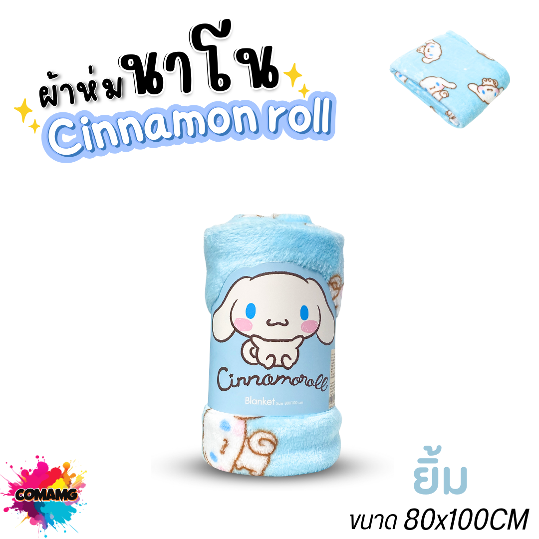 ผ้าห่มนาโน เนื้อผ้านุ่มมาก ลายCinnamoroll ผ้าห่มพกพา ชินนาม่อนโรล มี 2ขนาด ลิขสิทธิ์แท้