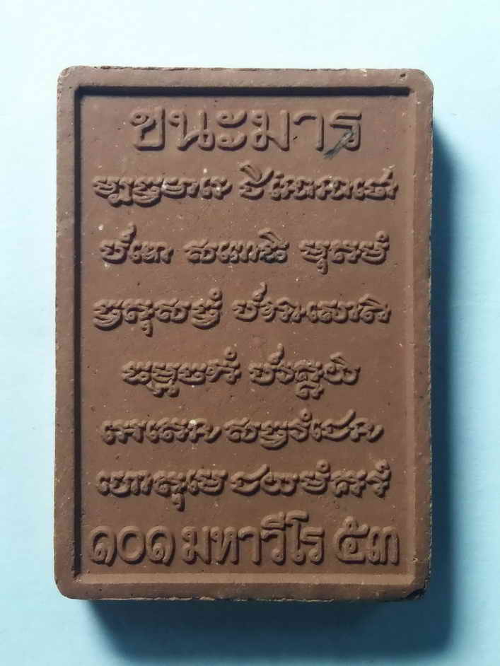 รหัสสินค้า พระเนื้อดิน เนื้อผง เนื้อว่าน 028 พระผงรูปเหมือนมหาวีโร รุ่นชนะมาร สร้างปี 2553