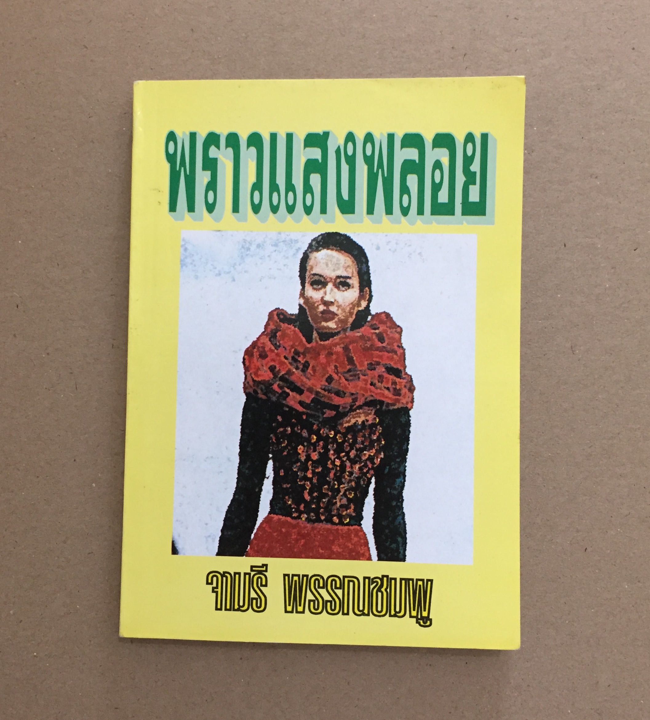 พราวแสงพลอย - จามรี พรรณชมพู