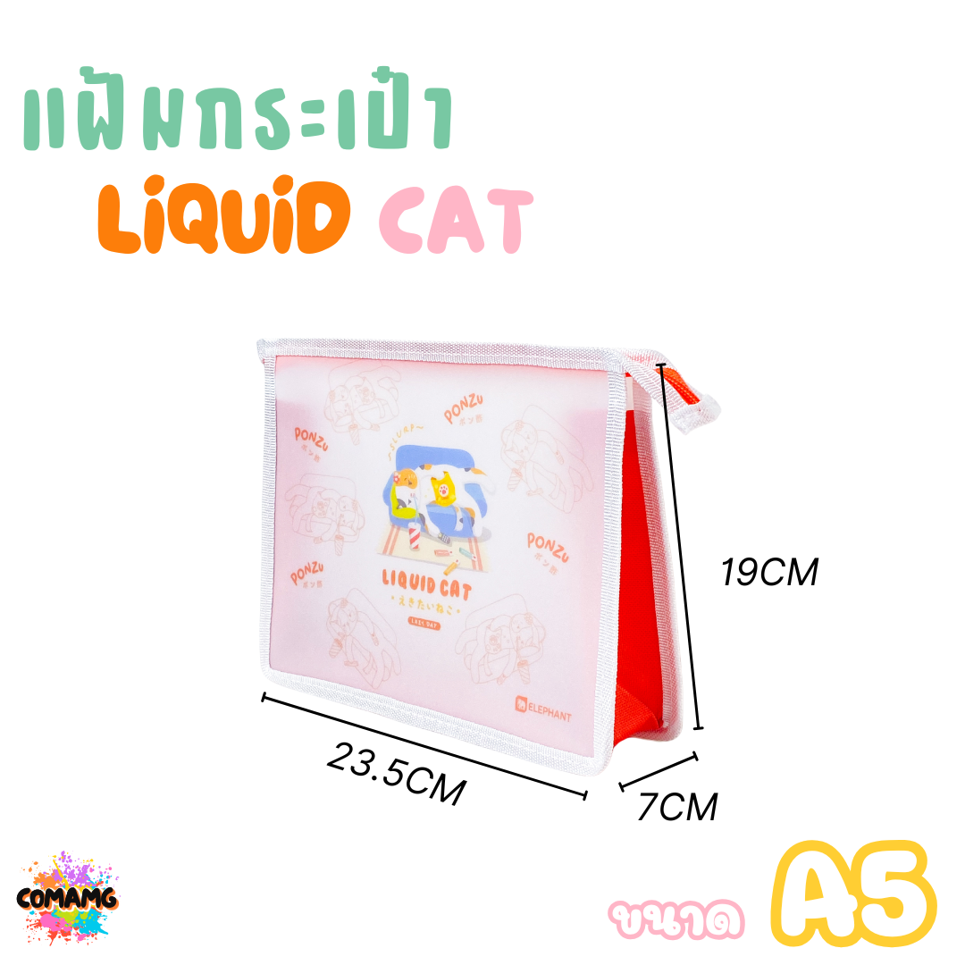 Elephant แฟ้มกระเป๋าขยายข้าง ลิคขวิดแคท LIQUID CAT ขนาด A4 A5 ออกบิลได้ พร้อมส่ง