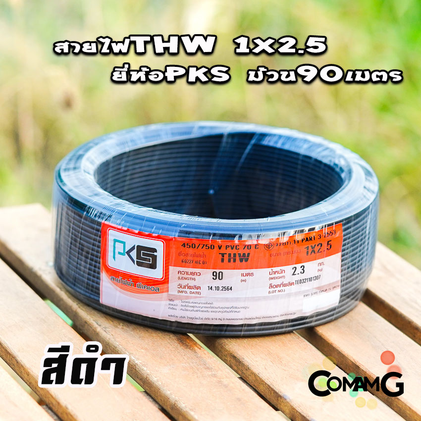 PKS สายไฟTHW ขนาด1*2.5 ม้วนยาว 90เมตร ไส้แข็ง สายเดี่ยว สายทองแดง มอก. ยี่ห้อPKS