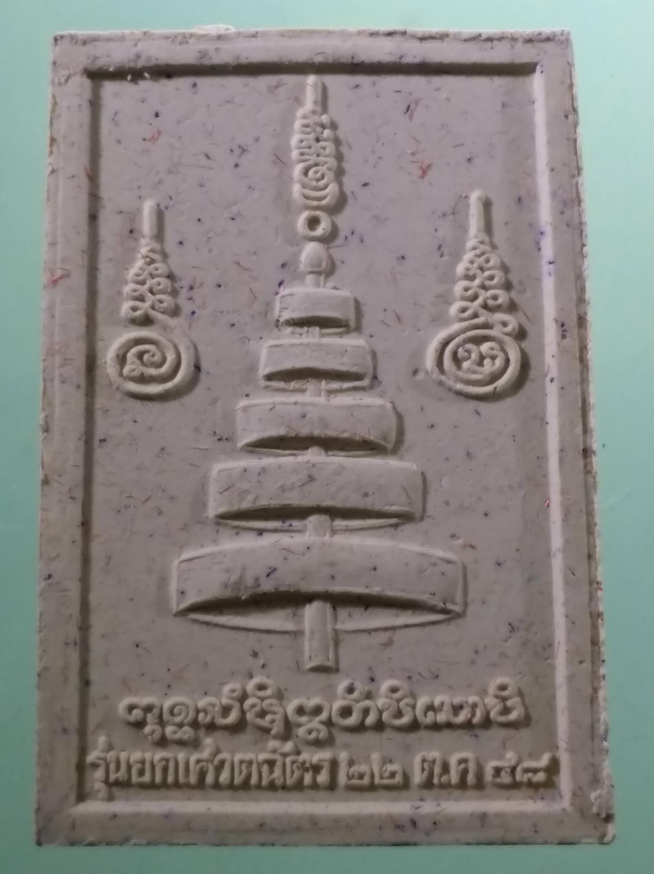 รหัสสินค้า พระมีกล่อง 4023 พระผงหลวงพ่อธุดงค์ วัดวันทนีย์หาร บ้านเมืองพาน อำเภอบ้านผือ จังหวัดอุดรธานี รุ่นยกเศวตฉัตร สร้างปี 2548