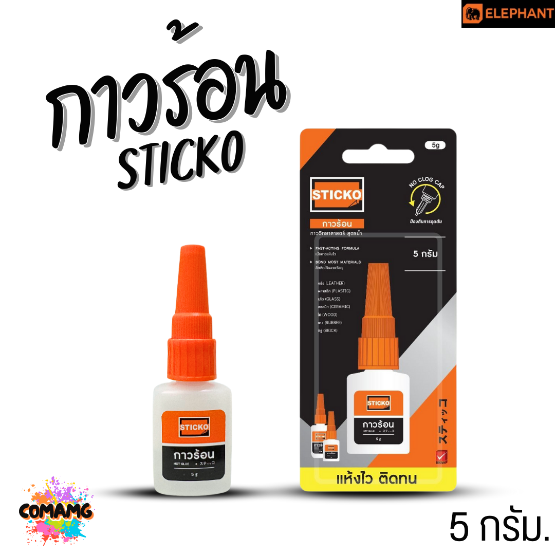 กาวร้อน STICKO กาววิทยาศาสตร์ สูตรน้ำ ตราช้าง (Elephant) ขนาด 5กรัม พร้อมส่ง