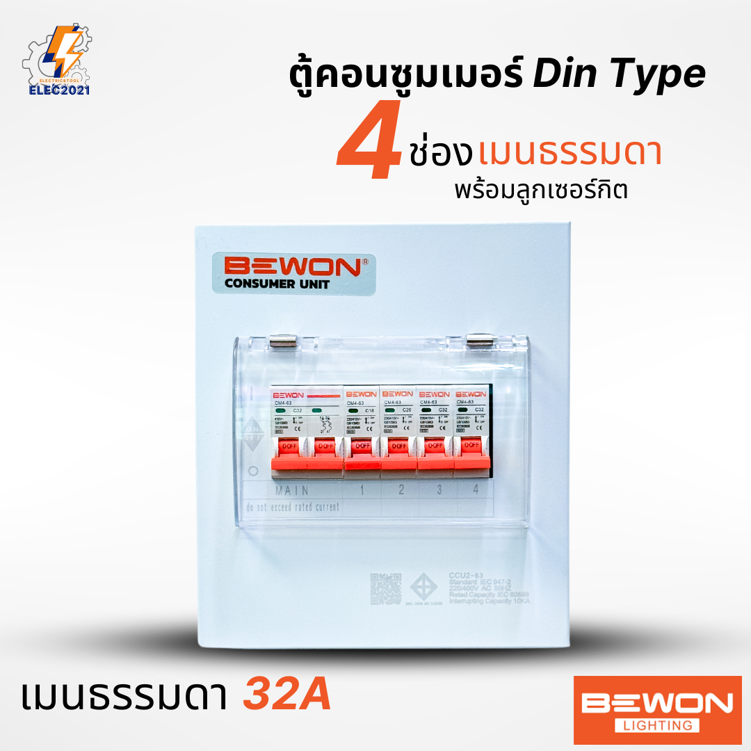 Bewon ตู้คอนซูมเมอร์ 4ช่อง เมนธรรมดา เมนกันดูด RCBO ตู้ควบคุมไฟ ลูกย่อยครบชุด มีมอก