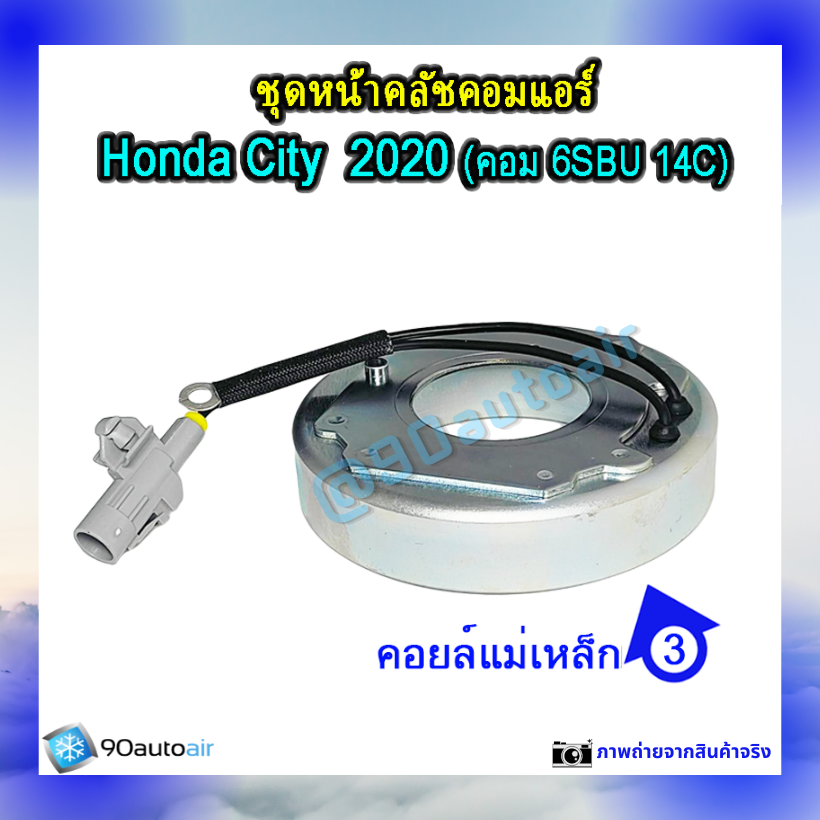 ชุดหน้าคลัชคอมแอร์ ฮอนด้า ซิตี้ 2020 (ชุดหน้าคลัชคอมแอร์ Honda City 2020)