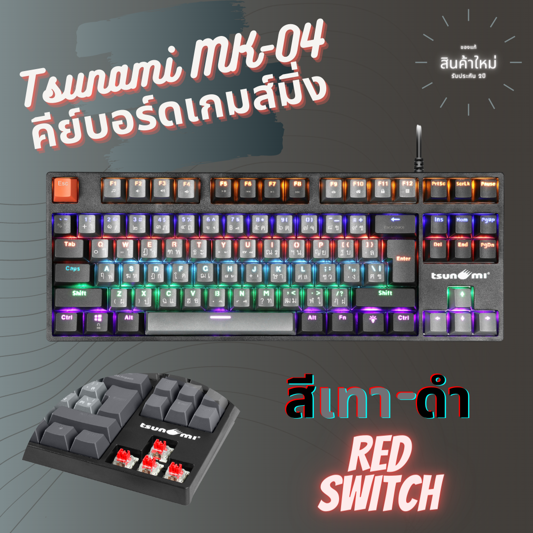 เกมมิ่งคีย์บอร์ด Tsunami MK-04 คีย์บอร์ดGaming แมคคานิคอล แบบTKL 87Key คีย์แคปทูโทน