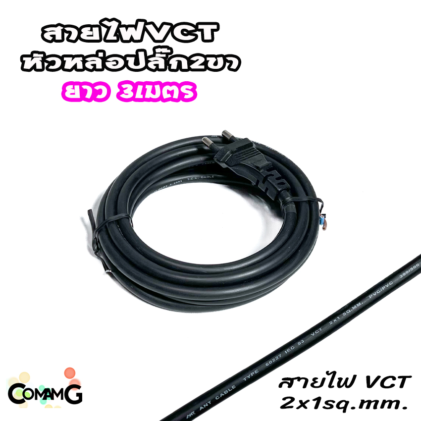 สายไฟVCT สายไฟหล่อหัวปลั๊ก ปลั๊ก2ขากลม มีมอก. ปลั๊กไฟสนาม มีให้เลือกความยาวด้านใน