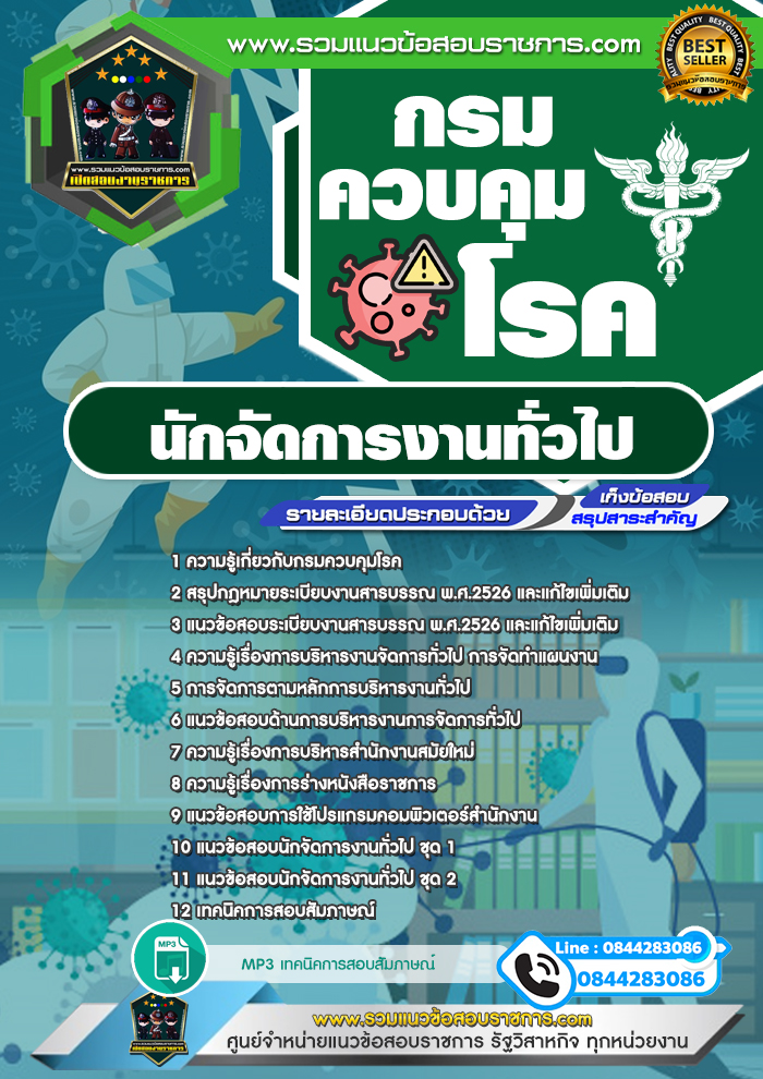 แนวข้อสอบนักจัดการงานทั่วไป กรมควบคุมโรค