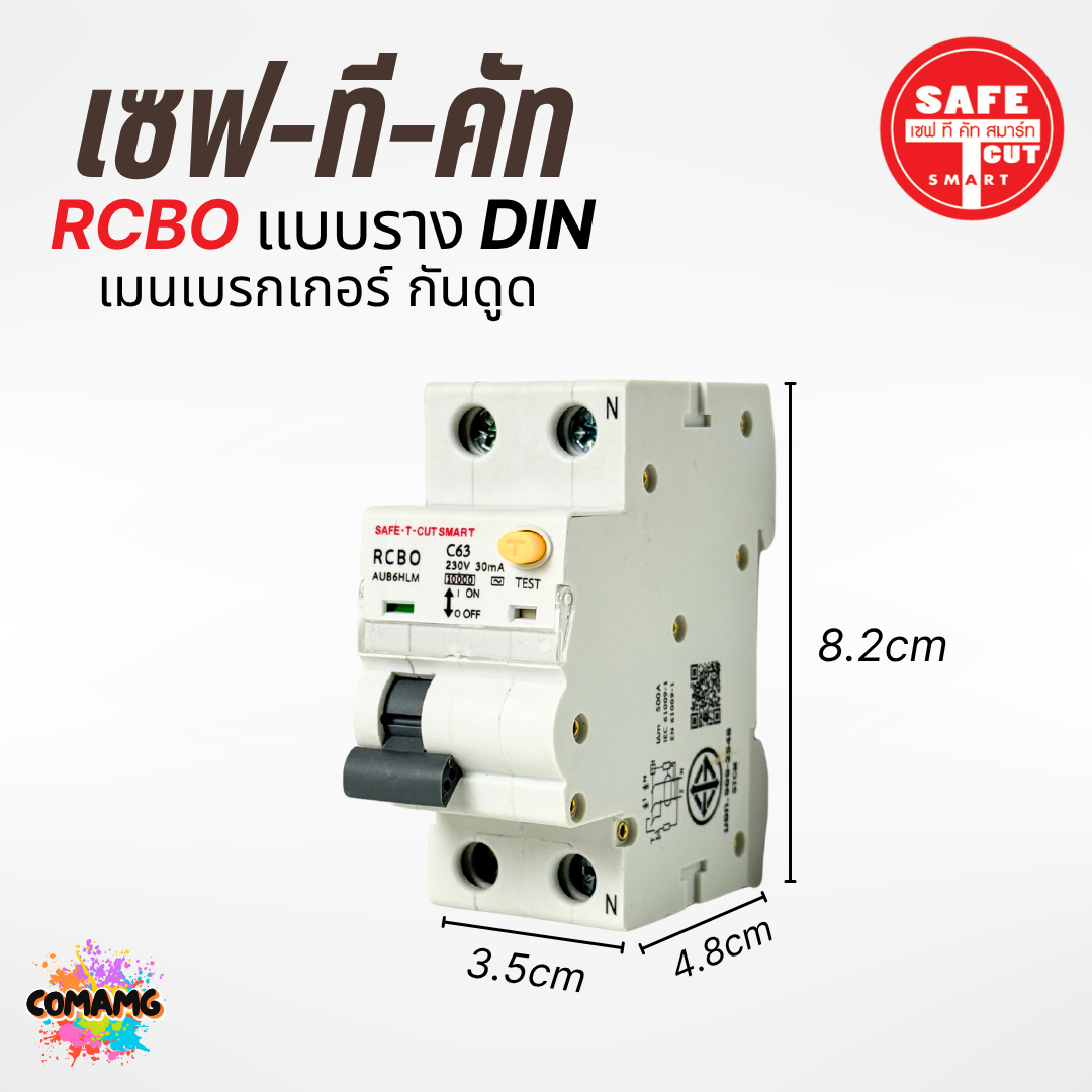 เมนเบรกเกอร์กันดูด เซฟทีคัท แบบสลักเกลียว เกี่ยวราง (EU) 16A , 32A , 50A , 63A ยี่ห้อSafe T Cut