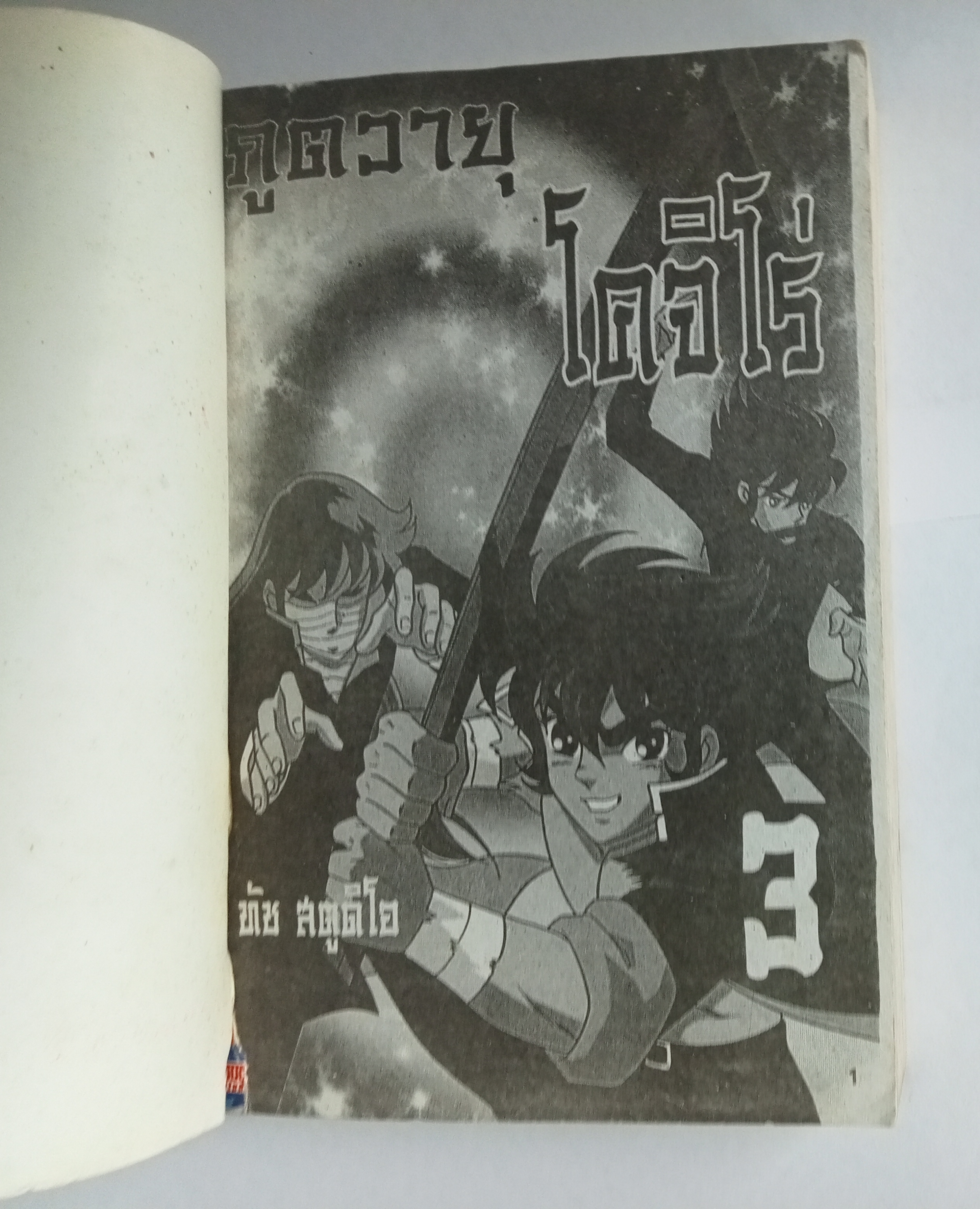 ภูติวายุ โคจิโร่