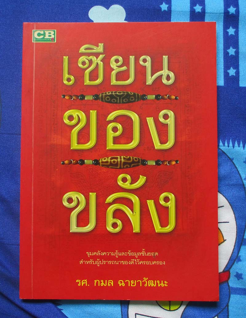 หนังสือเซียนของขลัง
