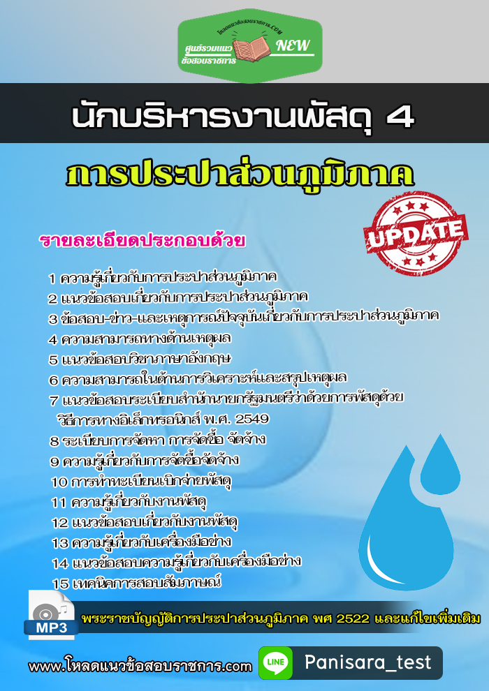 แนวข้อสอบนักบริหารงานพัสดุ4 การประปาส่วนภูมิภาค กปภ