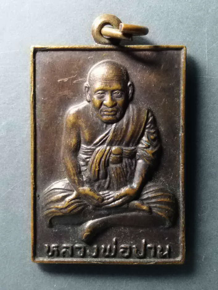 รหัสสินค้า เหรียญคณาจารย์ 253 เหรียญหลวงพ่อปาน ออกวัดแคสูง อำเภอบ้านหมี่ จังหวัดลพบุรี สร้างปี 2543 รุ่นผูกพัทธสีมา