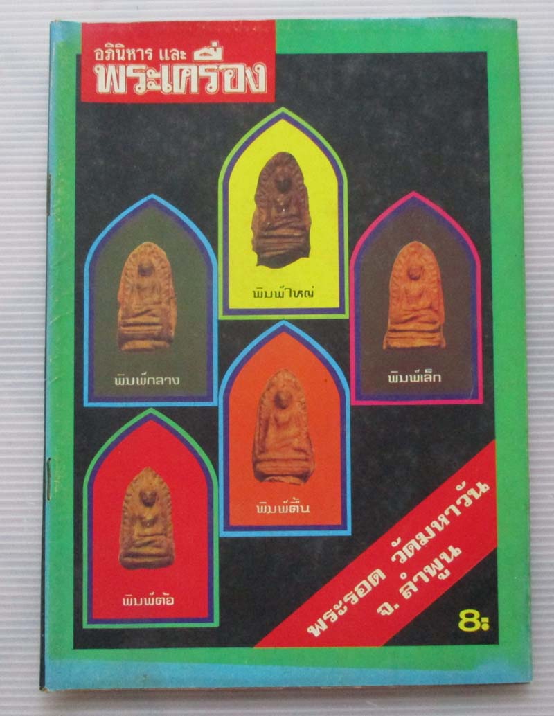 หนังสืออภินิหารและพระเครื่อง ปกพระรอด วัดมหาวัน