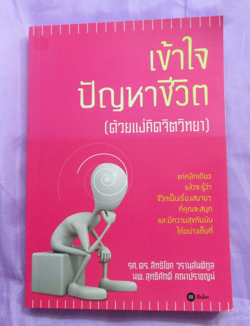 หนังสือเข้าใจปัญหาชีวิตด้วยแง่คิดจิตวิทยา