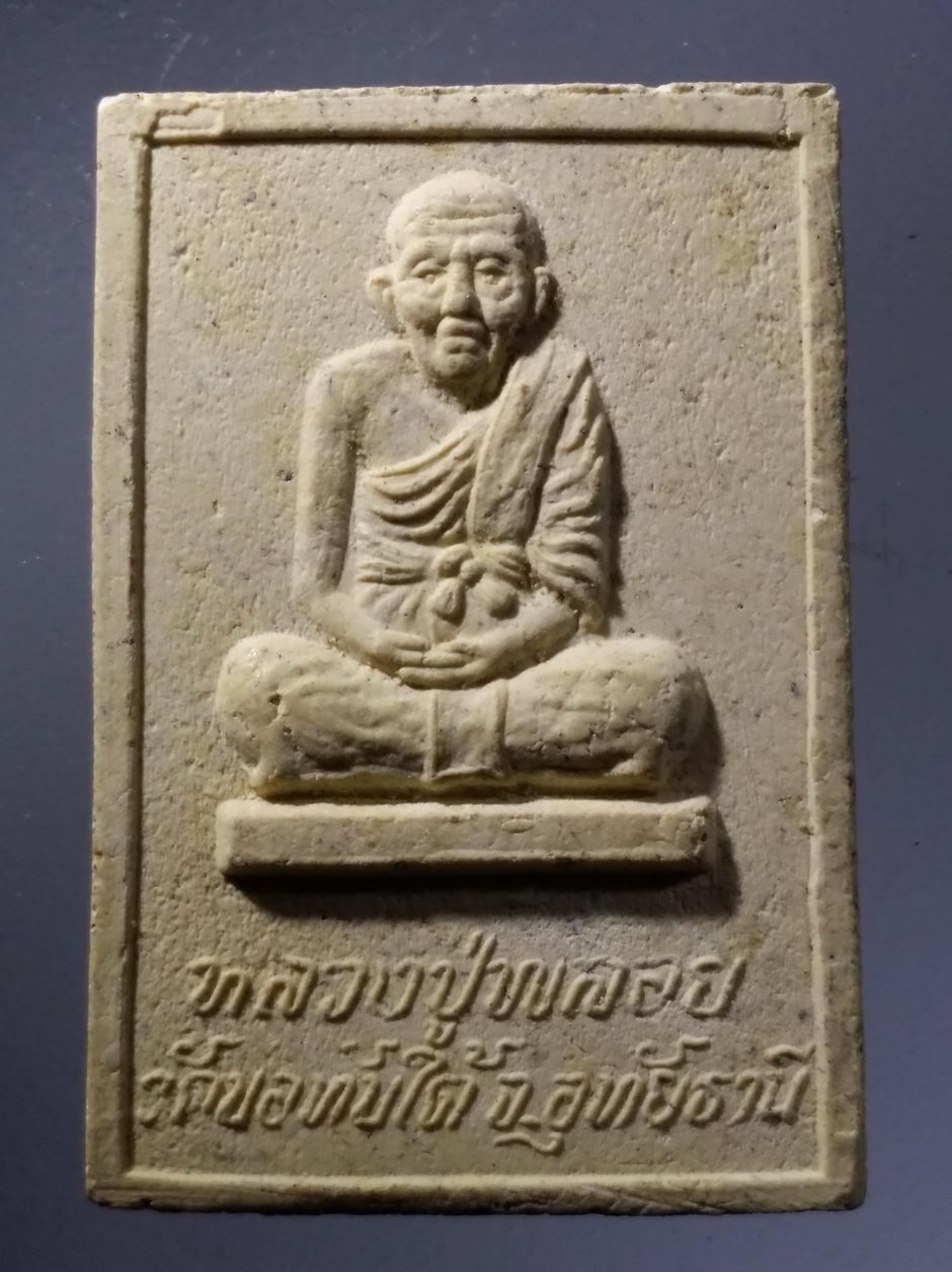 รหัสสินค้า พระเนื้อดิน เนื้อผง เนื้อว่าน 10038 พระสมเด็จปรกโพธิ์ หลวงปู่พลอย วัดบ่อทับใต้ จังหวัดอุทัยธานี