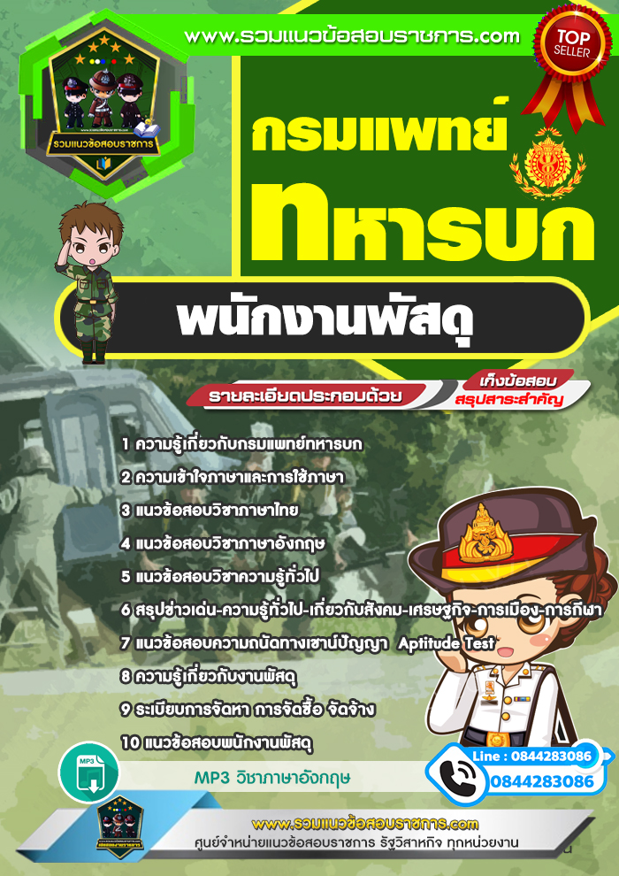 แนวข้อสอบพนักงานพัสดุ กรมแพทย์ทหารบก