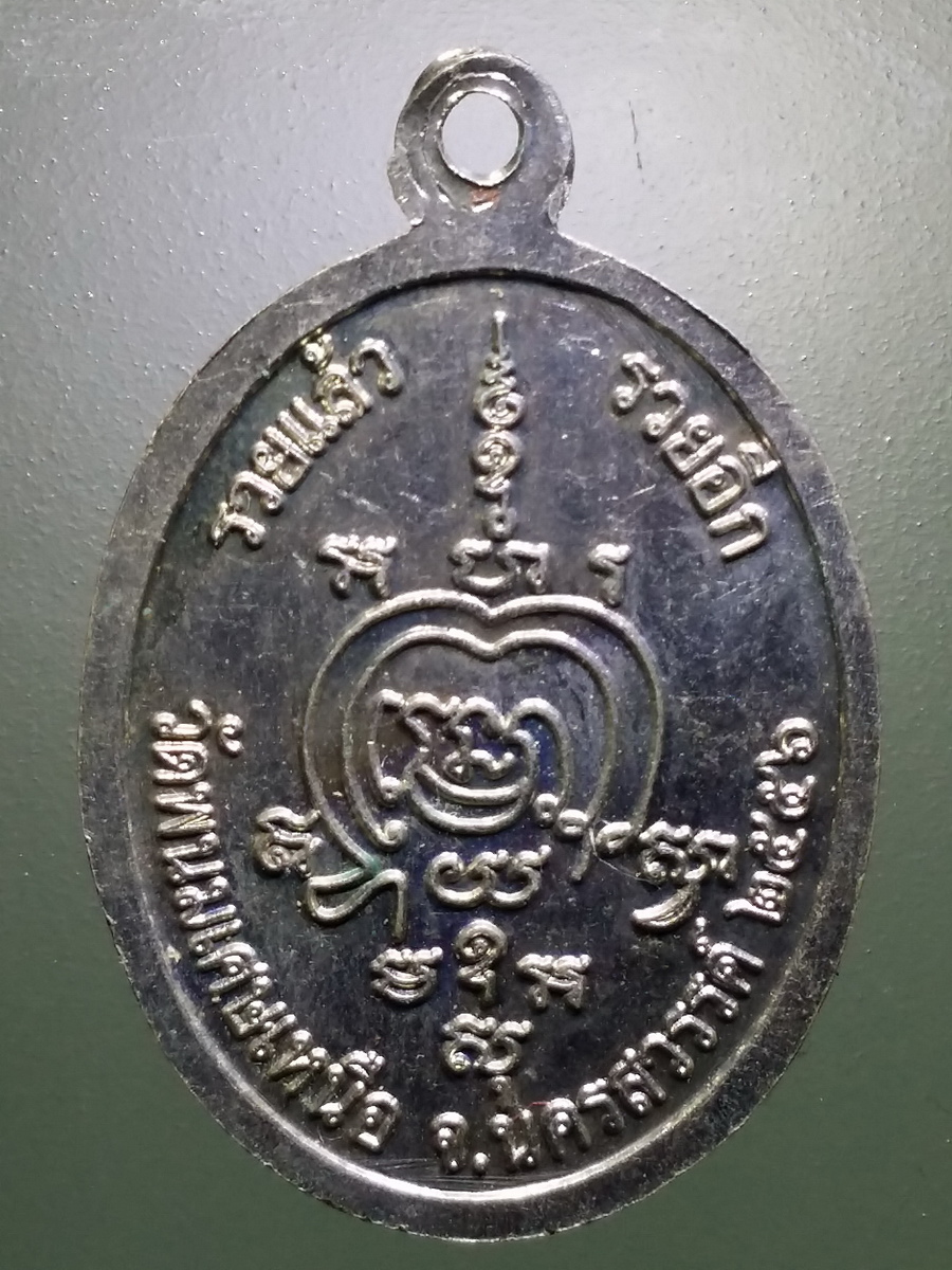 รหัสสินค้า เหรียญคณาจารย์ 5368 เหรียญอัลปาก้า หลวงพ่อประยูร วัดพนมเศษเหนือ จังหวัดนครสวรรค์ สร้างปี 2556 รุ่นรวยแล้วรวยอีก พระรายการนี้ให้เช่าบูชาแล้ว