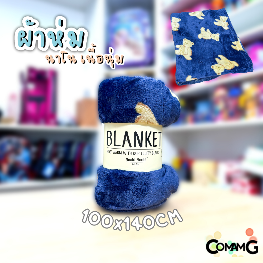 ผ้าห่มนาโน ลายการ์ตูนโมชิ Moshi Moshi ผ้านุ่มมากก พกพา พร้อมส่ง มี 3ขนาด