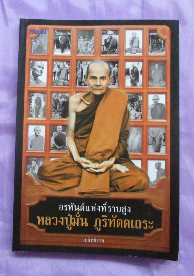 หนังสือ อรหันต์แห่งที่ราบสูง หลวงปู่มั่น ภูริทัตตเถระ