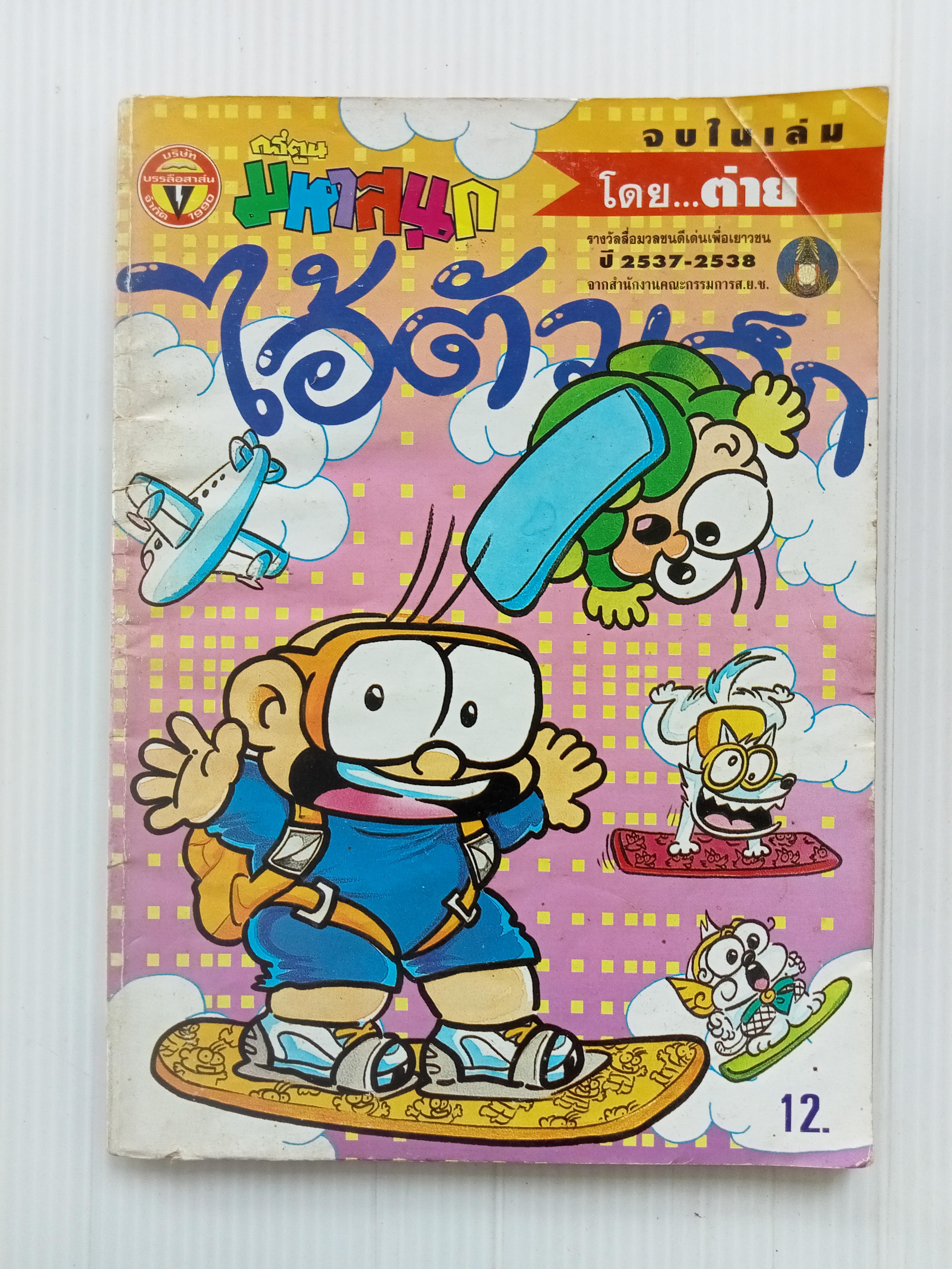 ไอ้ตัวเล็ก เล่ม 100