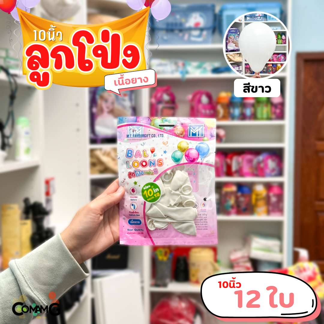 ลูกโป่ง เนื้อยาง ลูกโป่งวันเกิดขนาด10-12นิ้ว แพ็ค12-50ใบ มีหลายสี พร้อมส่งในไทย