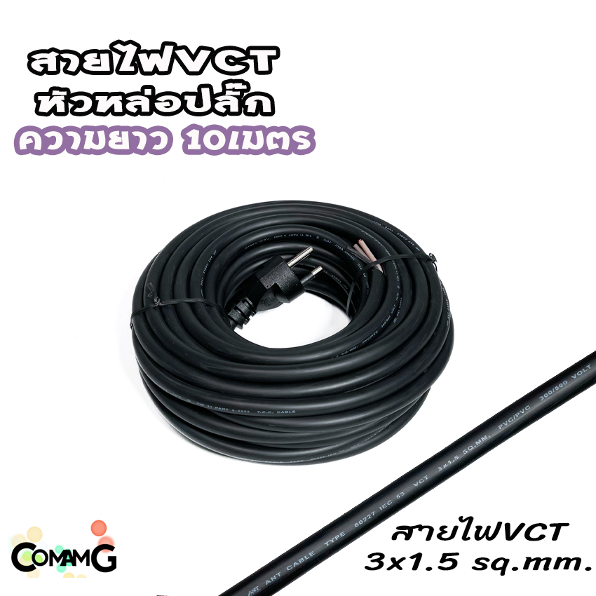 สายไฟVCT สายพ่วง สายปลั๊กไฟหล่อหัวสำเร็จ ปลั๊กไฟสนาม ขากลม 3ขา VCT3*1 และVCT3*1.5