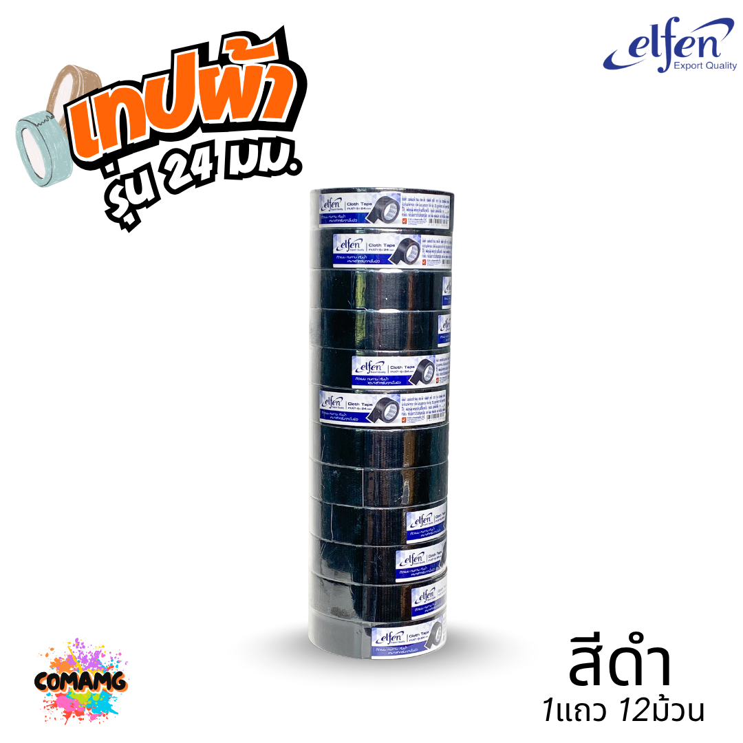 (ยกแถว) Elfen เทปผ้าสี เทปกาวผ้า ขนาด24mm-36mm-48mm ยาว8หลา มีหลายสี พร้อมส่ง ออกบิลได้