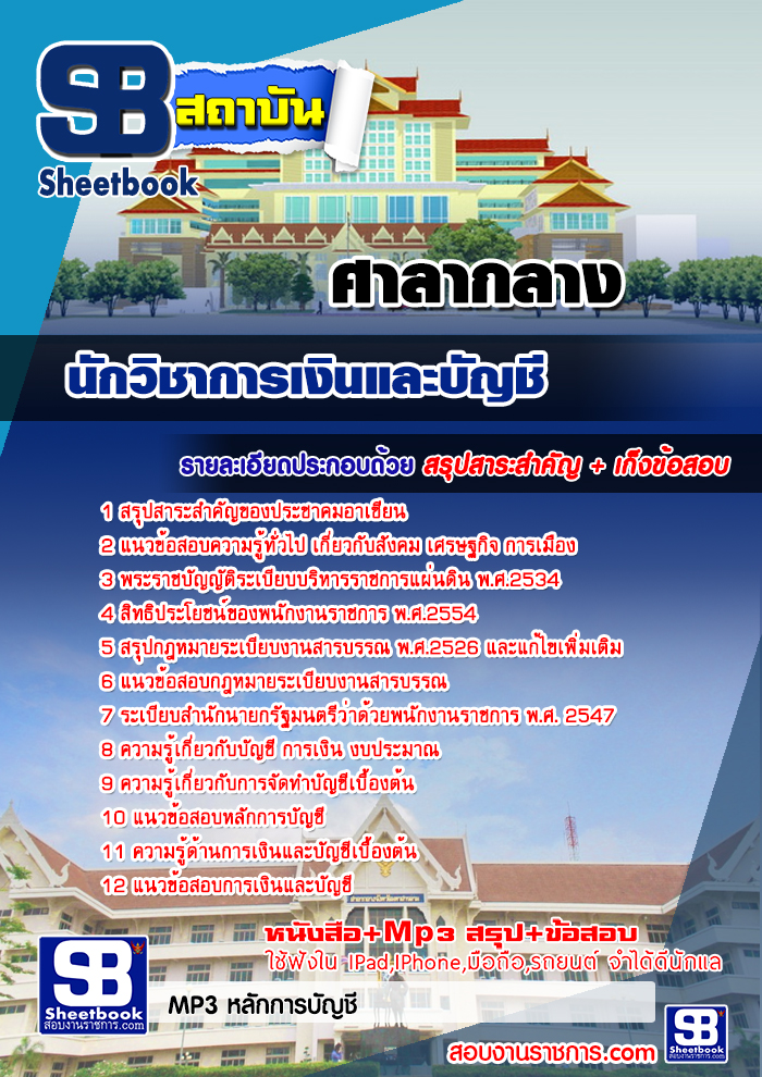 รวมแนวข้อสอบนักวิชาการเงินและบัญชี ศาลากลาง NEW