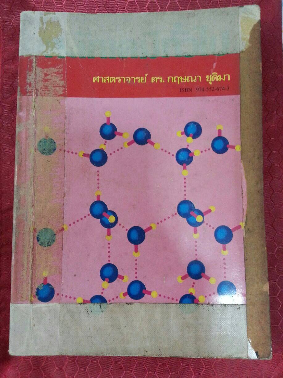 หลักเคมีทั่วไป เล่ม 2 ศาสตาจารย์ ดร.กฤษณา ชุติมา