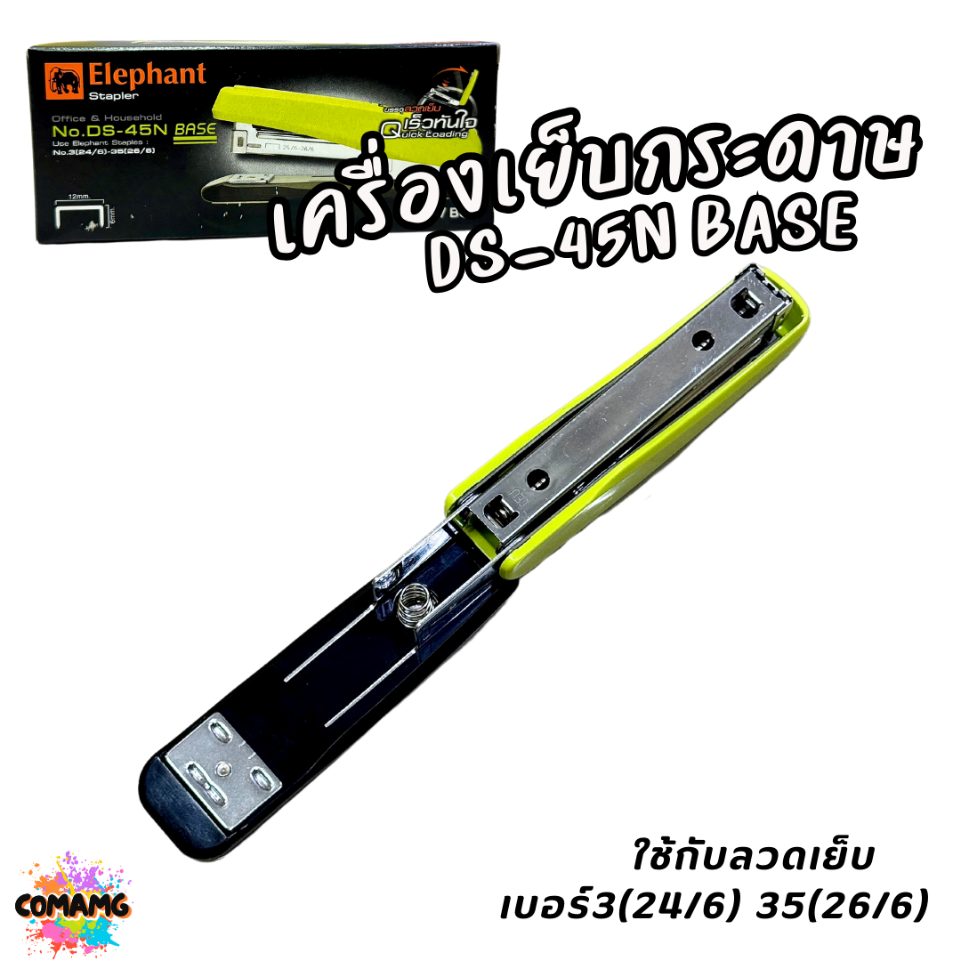 Elephant เครื่องเย็บกระดาษ รุ่น DS-45N BASE คละสี พร้อมส่ง