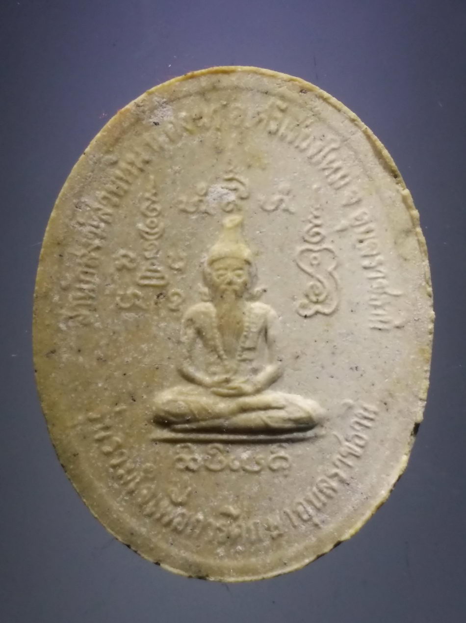 รหัสสินค้า พระมีกล่อง 3794 พระผงรูปเหมือน หลังพระฤาษี รุ่น รวมใจ หลวงปู่พรหมมา เขมจาโร สำนักสวนหินผานางคอย อำเภอศรีเชียงใหม่ จังหวัดอุบลราชธานี สร้างปี 37