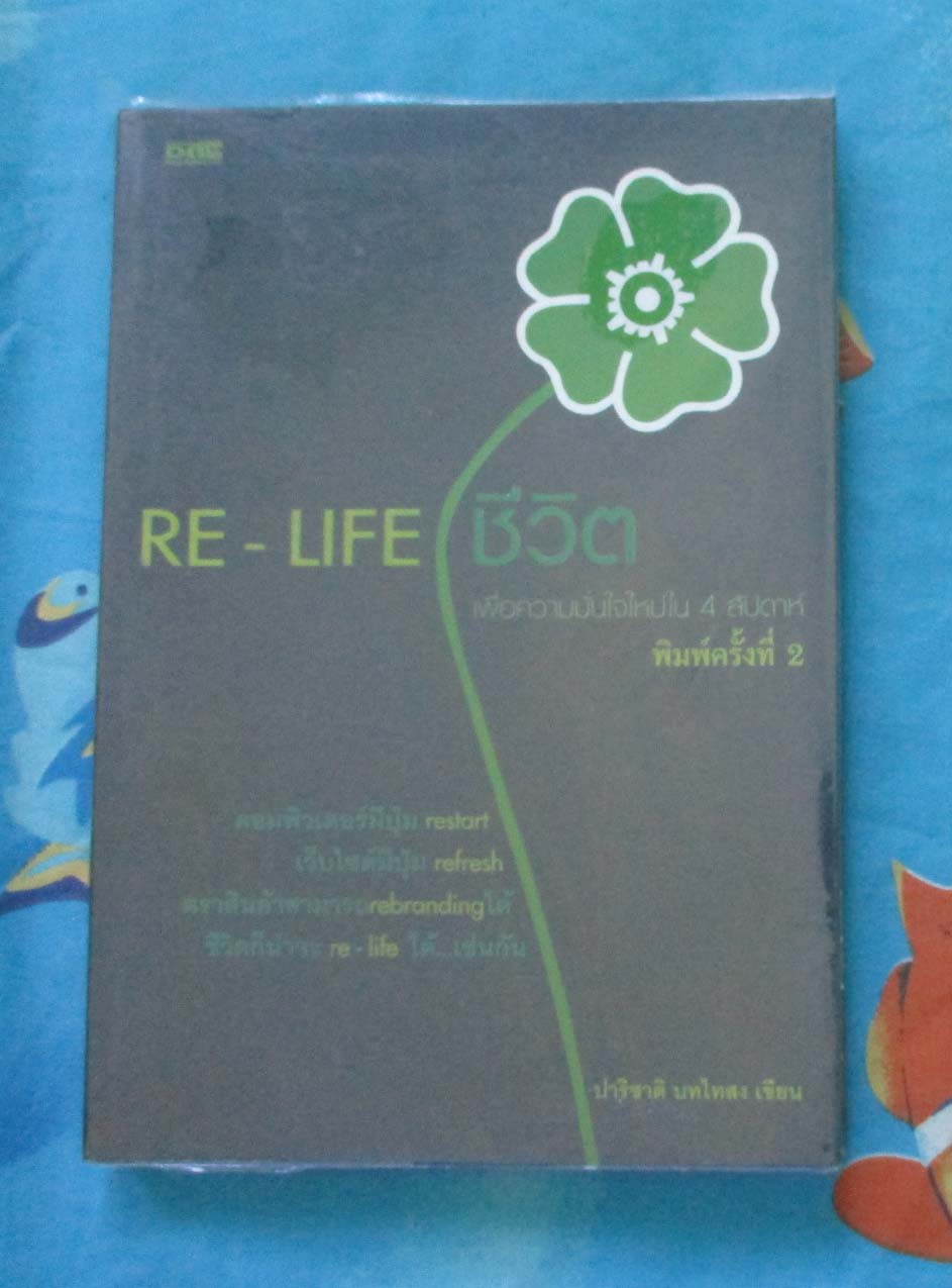 หนังสือ Re-life ชีวิต