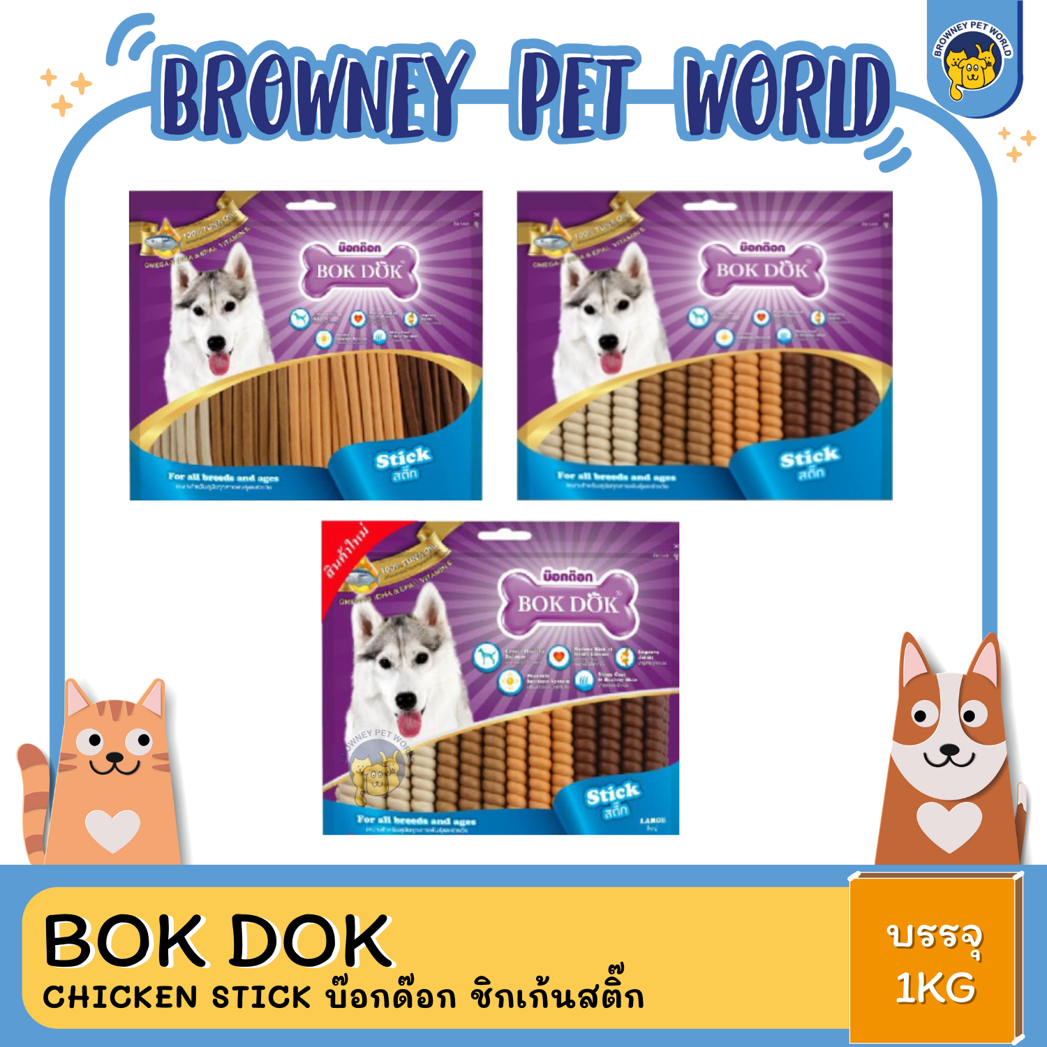 Bok Dok Chicken Stick บ๊อกด๊อก ชิกเก้นสติ๊ก ขนาด 1 KG.