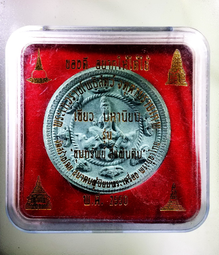 รหัสสินค้า จตุคามรามเทพ 265 พระเทวราชโพธิสัตว์จตุคามรามเทพ รุ่นขุมทรัพย์สี่แผ่นดิน เนื้อเขียว มหานิยม โค๊ตเลเซอร์ หมายเลข ๐๗๙๑๐ กล่องเดิม
