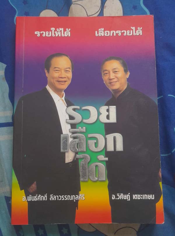 หนังสือ รวยเลือกได้