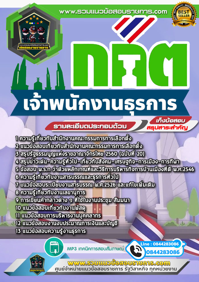 แนวข้อสอบเจ้าพนักงานธุรการ กกต. สำนักงานคณะกรรมการการเลือกตั้ง NEW
