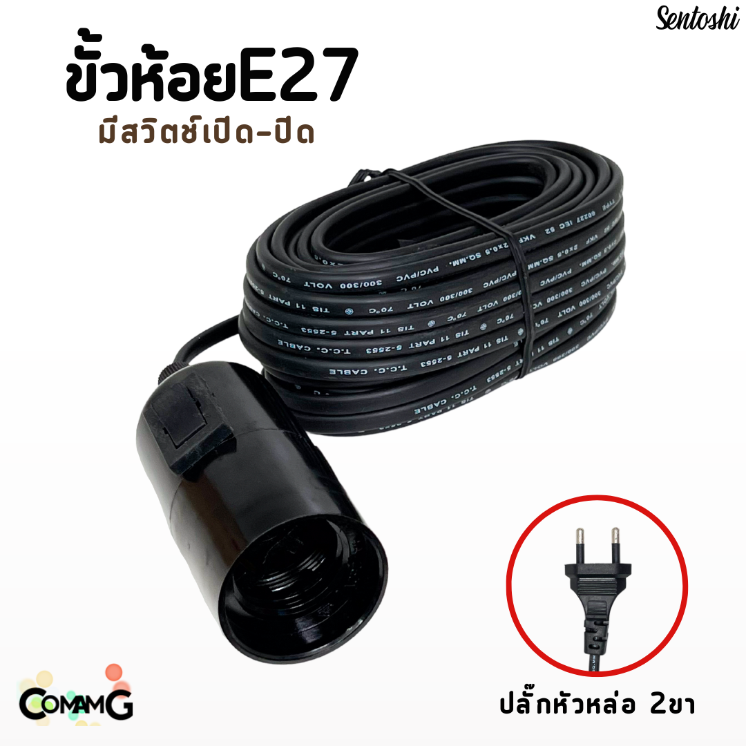 ขั้วห้อยพร้อมสายไฟ ขั้วหลอดไฟE27 มีสวิตช์เปิด-ปิด สีดำ ความยาวสายไฟ5เมตรและ10เมตร Sentoshi