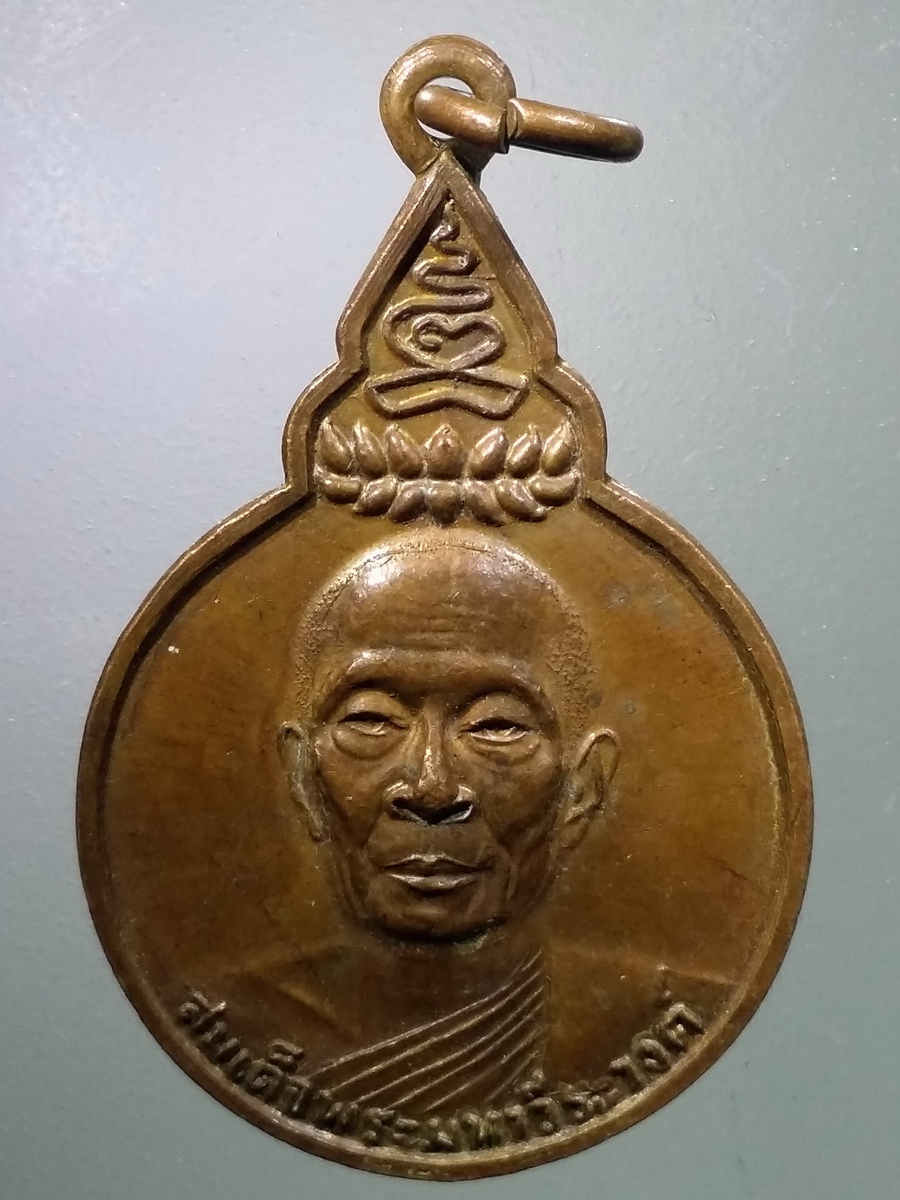 รหัสสินค้า เหรียญคณาจารย์ 5675 เหรียญสมเด็จพระมหาวีรวงศ์ วิน ธัมมธโร วัดราชผาติการาม กรุงเทพฯ คณะช่างภาพ สร้างถวาย พระรายการนี้ให้เช่าบูชาแล้ว