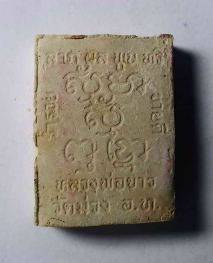 รหัสสินค้า พระเนื้อดิน เนื้อผง เนื้อว่าน 081 พระผงหลวงพ่อขาว วัดม่วง จังหวัดอ่างทอง